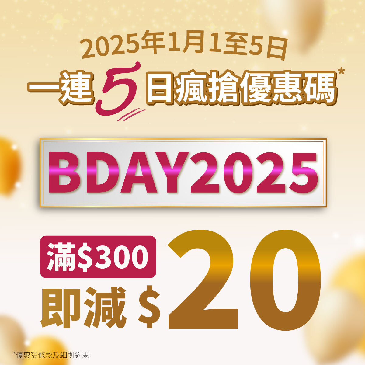 2025瘋搶優惠碼