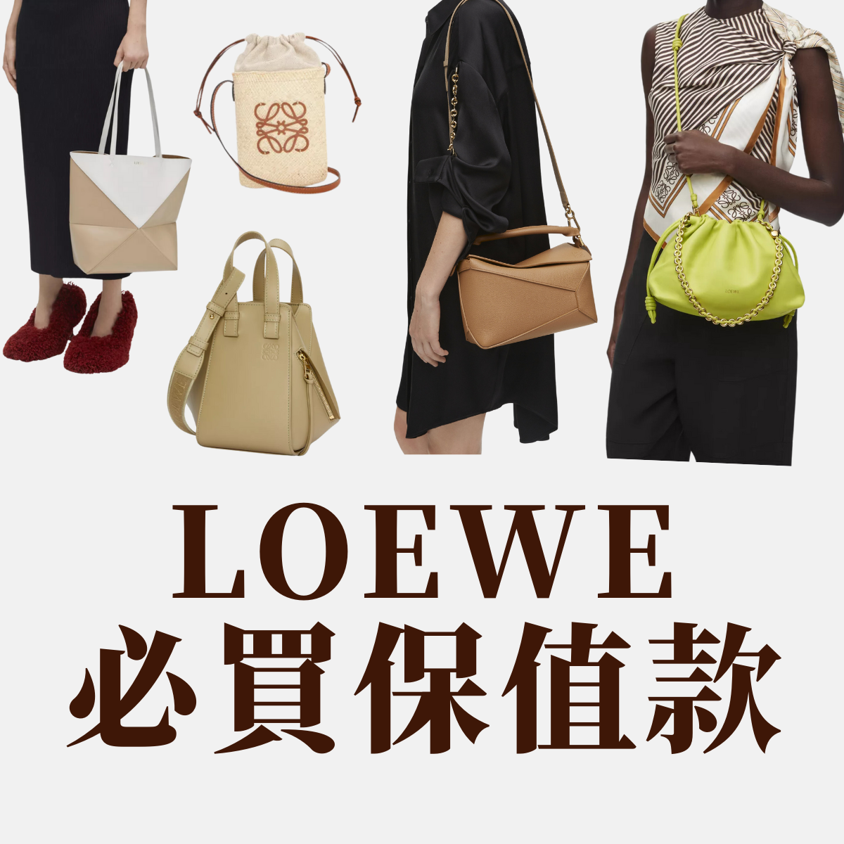 LOEWE保值熱賣手袋