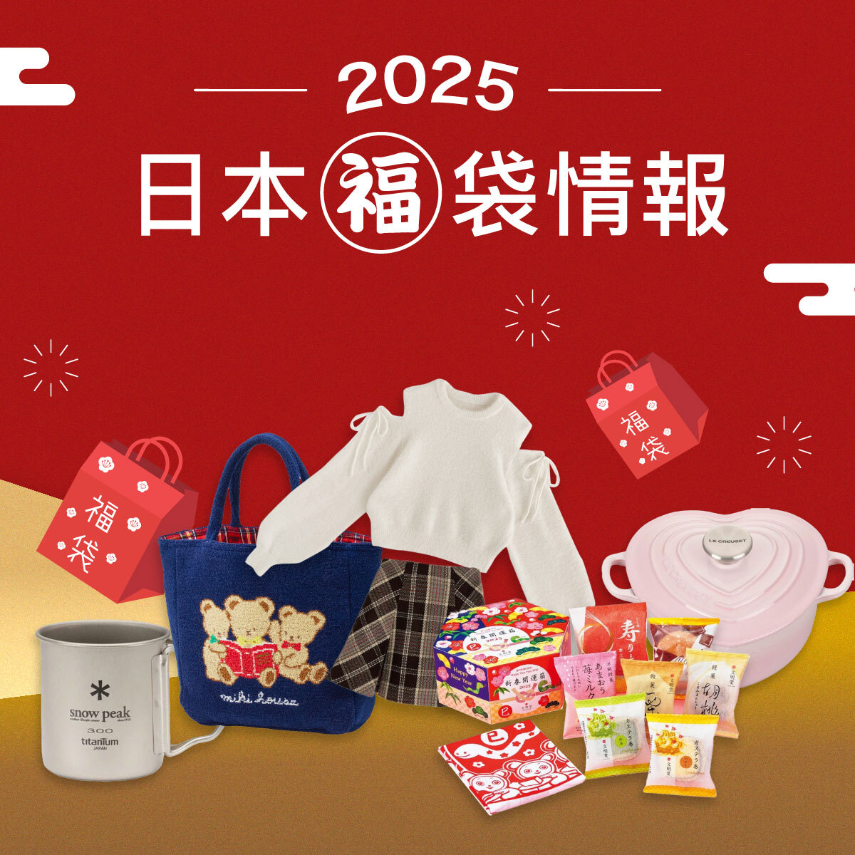 2025 日本福袋代購情報