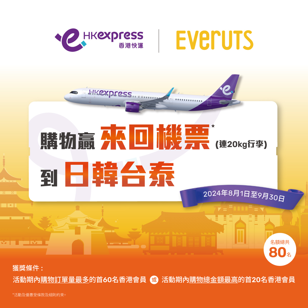 HK Express 買住飛｜送80張日韓台泰機票