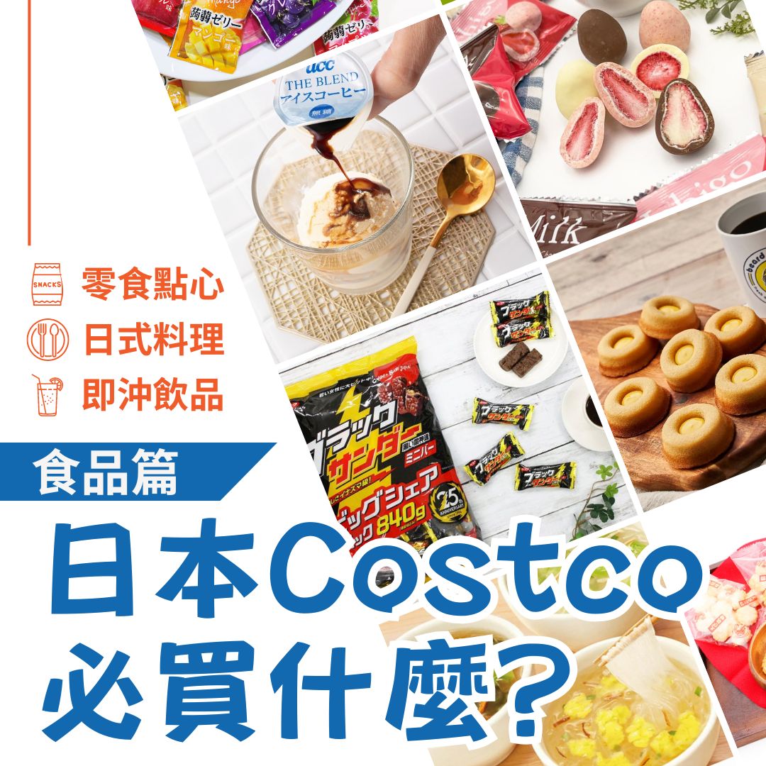 日本Costco必買零食