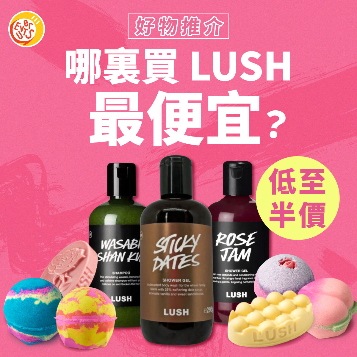 哪裏買 LUSH 最便宜？低至半價 ✸ 好物推介