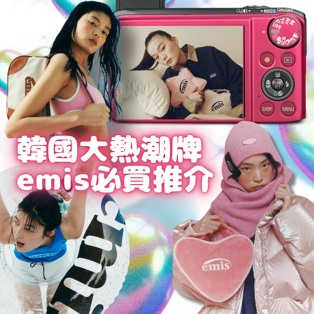 emis必買推介