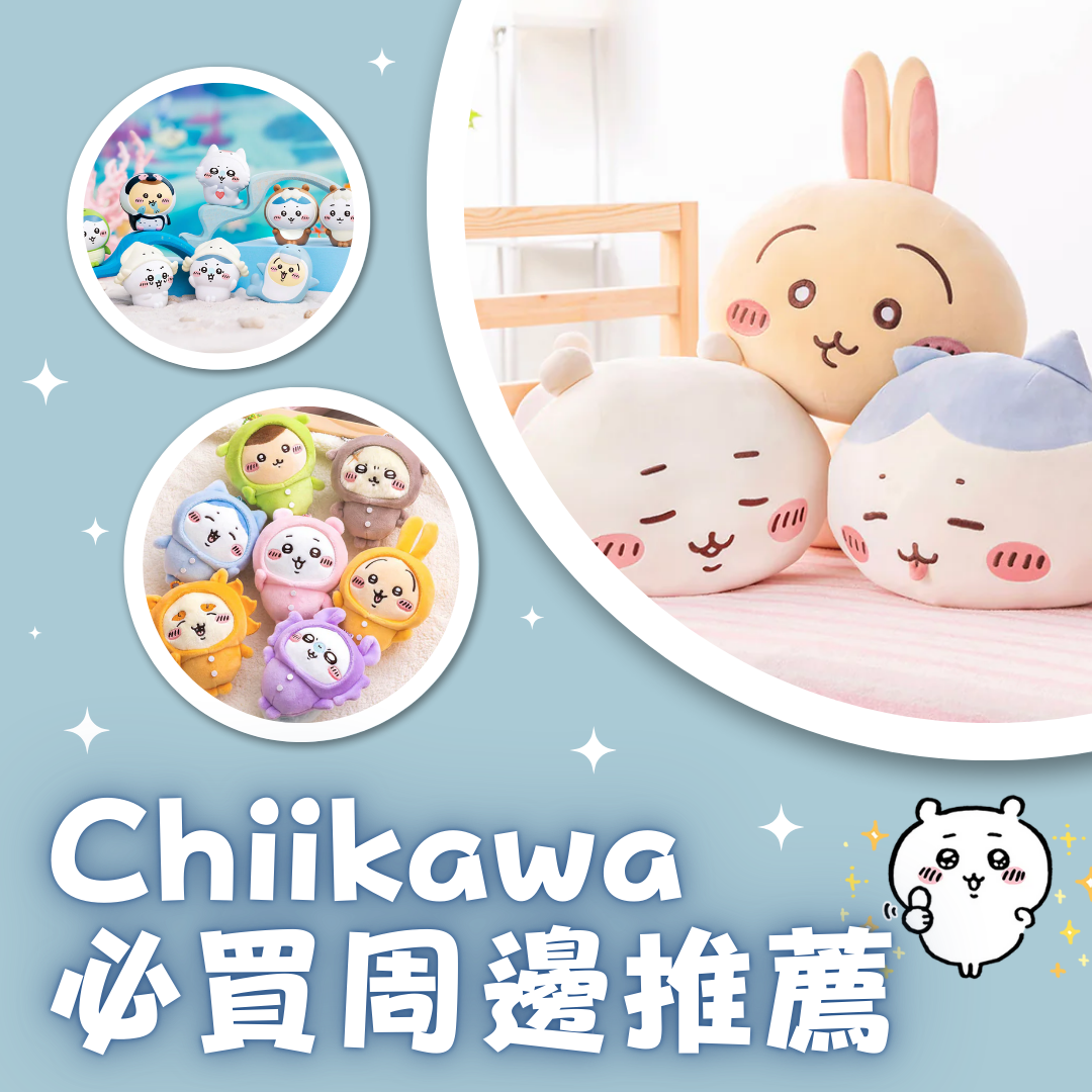 Chiikawa必買周邊