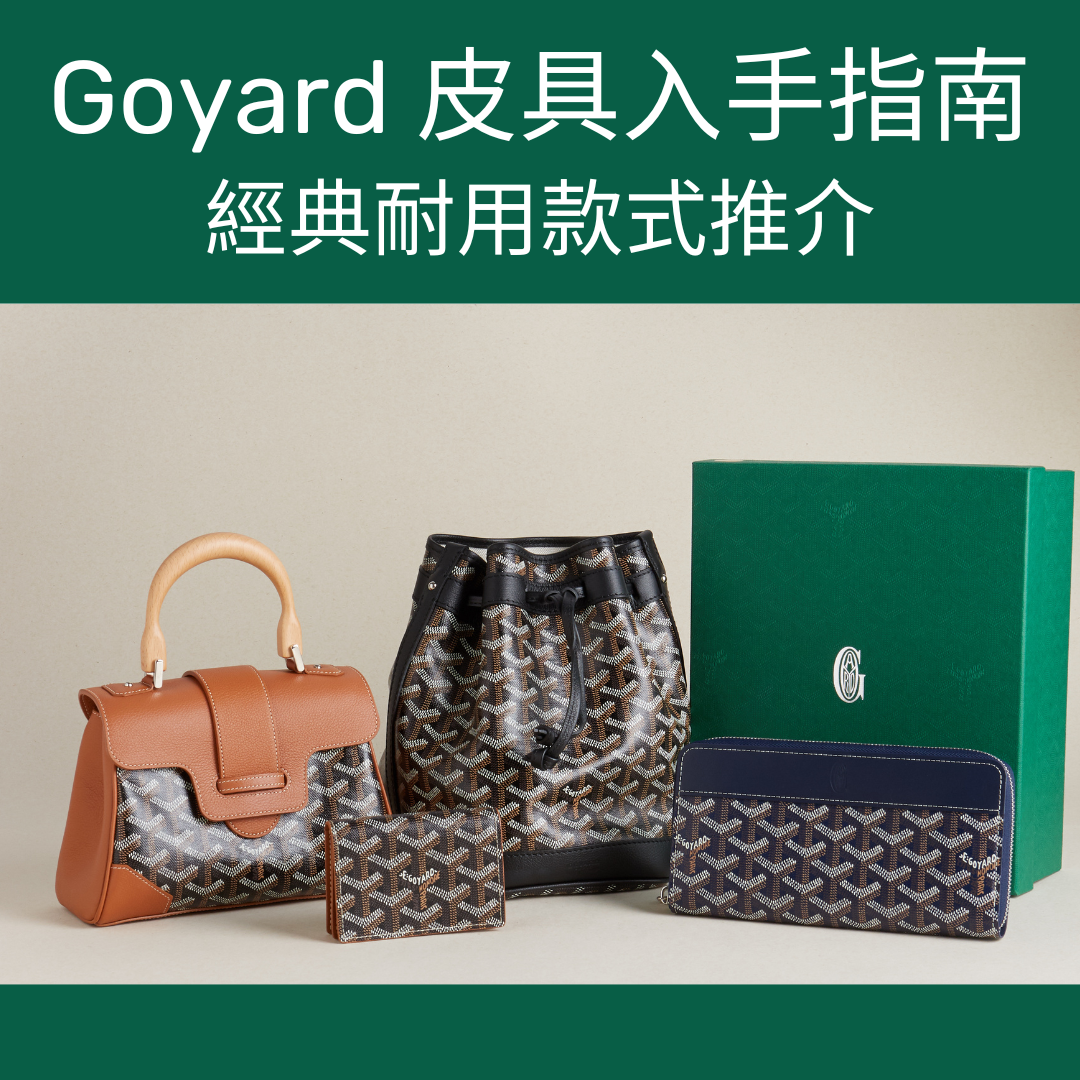 Goyard 皮具入手全指南