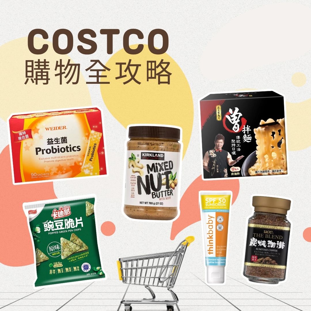 Costco 購物全攻略