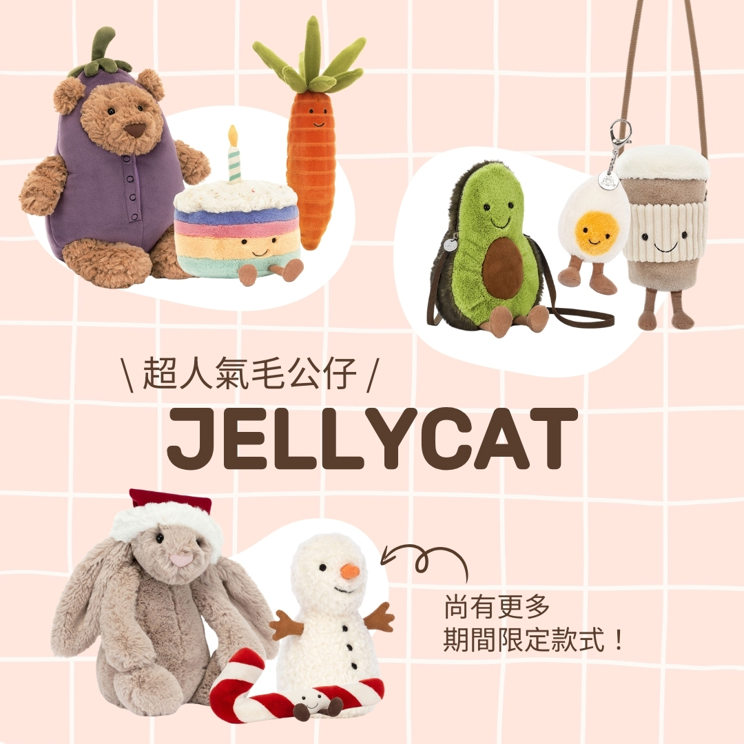 超人氣、最柔軟毛公仔：JELLYCAT