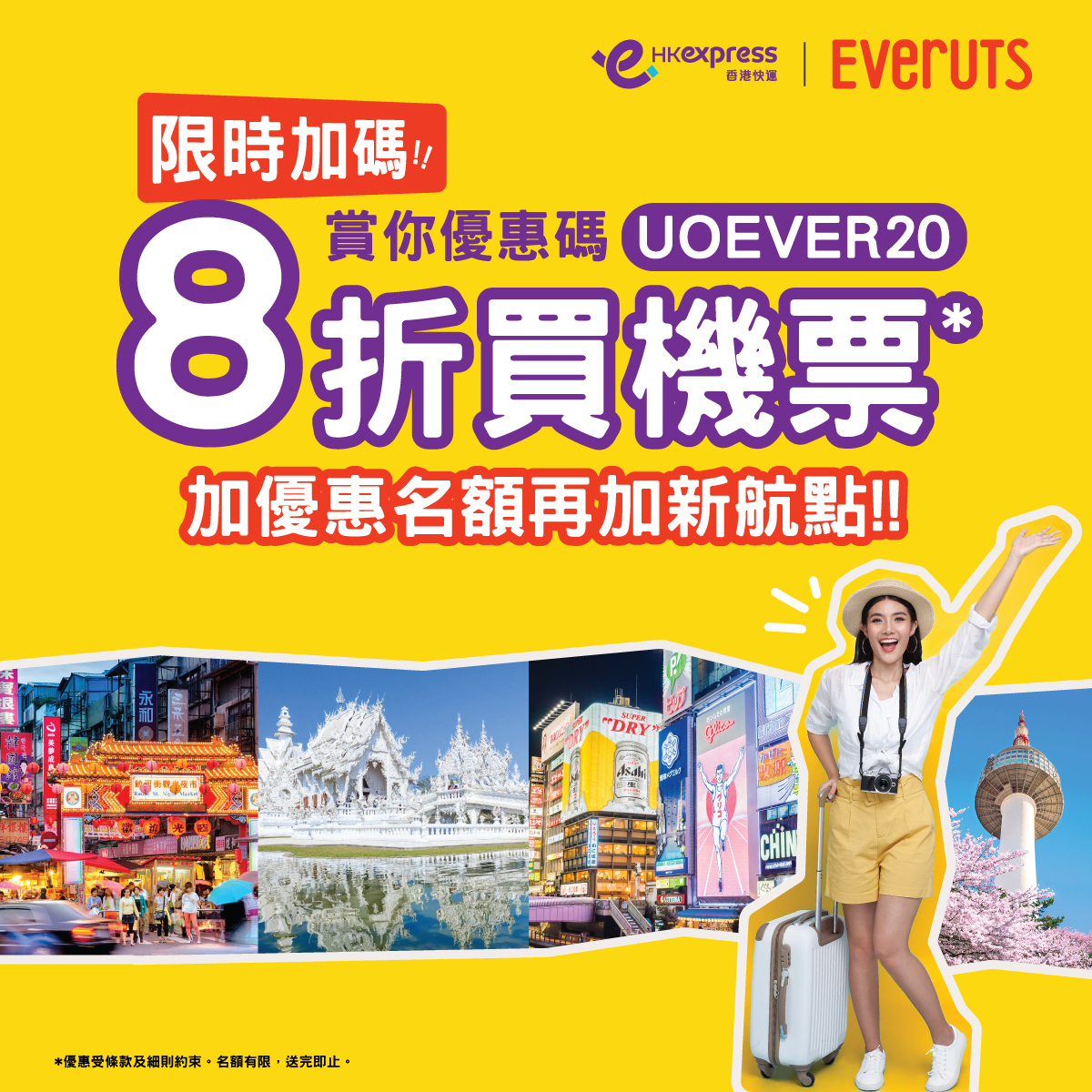 【HK Express X Everuts】機票優惠